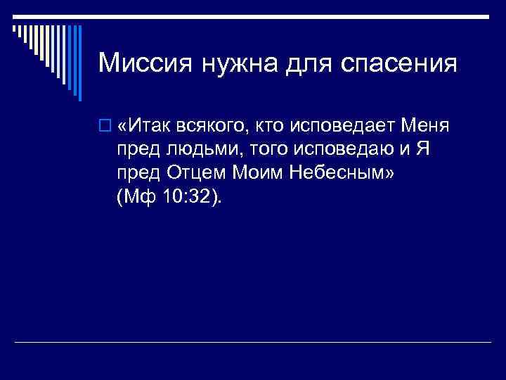 Миссия нужна для спасения o «Итак всякого, кто исповедает Меня пред людьми, того исповедаю