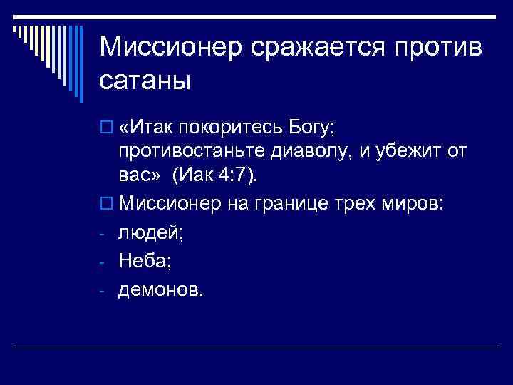 Миссионер сражается против сатаны o «Итак покоритесь Богу; противостаньте диаволу, и убежит от вас»