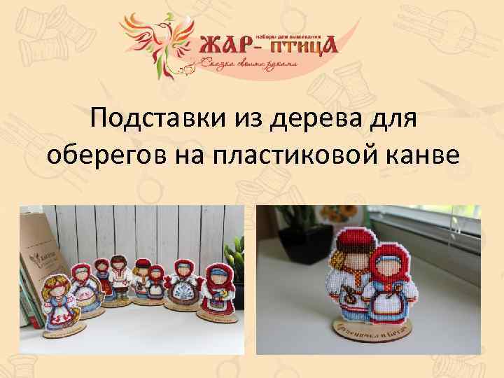 Подставки из дерева для оберегов на пластиковой канве 