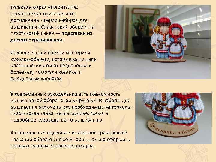 Торговая марка «Жар-Птица» представляет оригинальное дополнение к серии наборов для вышивания «Славянский оберег» на