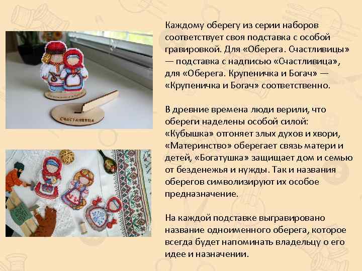 Каждому оберегу из серии наборов соответствует своя подставка с особой гравировкой. Для «Оберега. Счастливицы»