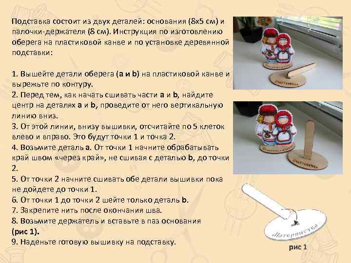 Подставка состоит из двух деталей: основания (8 х5 см) и палочки-держателя (8 см). Инструкция