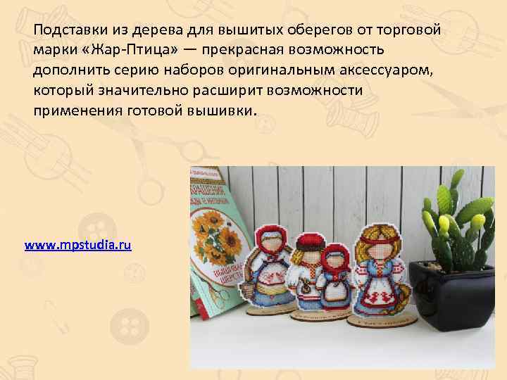 Подставки из дерева для вышитых оберегов от торговой марки «Жар-Птица» — прекрасная возможность дополнить