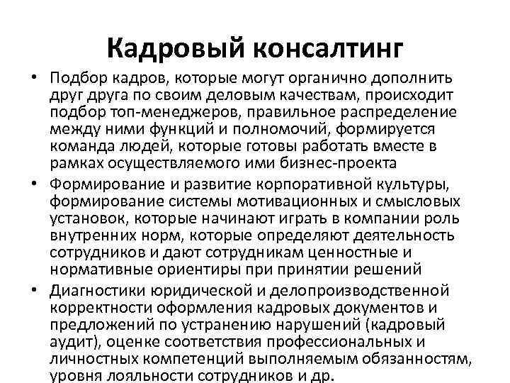 Консалтинг функции. Подбор кадров функция. Культура и консалтинг кадров. Объект кадрового консалтинга. Модели кадрового консалтинга.