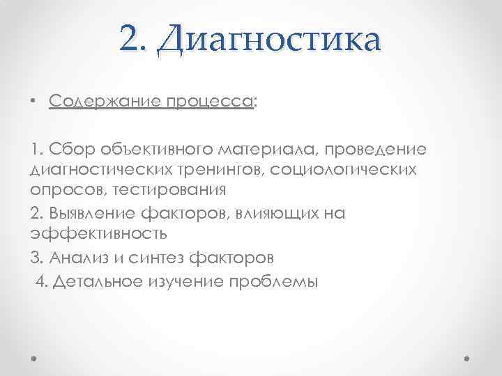 2. Диагностика • Содержание процесса: 1. Сбор объективного материала, проведение диагностических тренингов, социологических опросов,