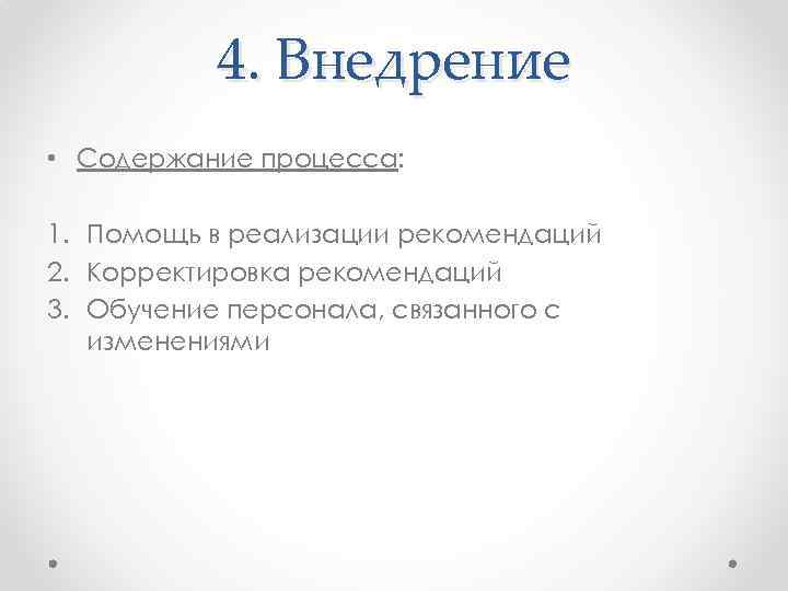 4. Внедрение • Содержание процесса: 1. Помощь в реализации рекомендаций 2. Корректировка рекомендаций 3.