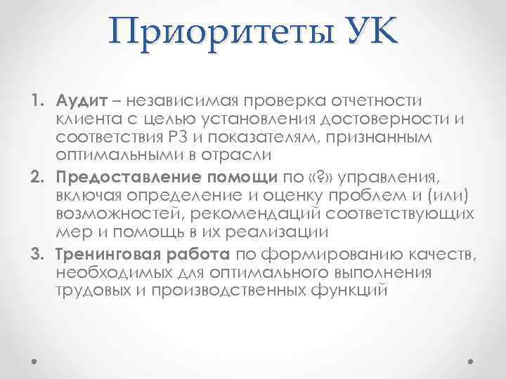 Приоритеты УК 1. Аудит – независимая проверка отчетности клиента с целью установления достоверности и