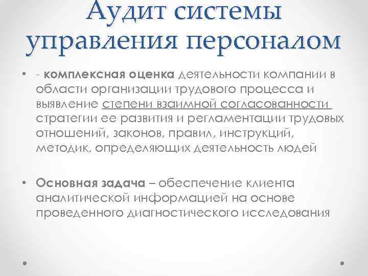 Аудит системы управления персоналом • - комплексная оценка деятельности компании в области организации трудового