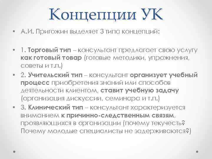 Концепции УК • А. И. Пригожин выделяет 3 типа концепций: • 1. Торговый тип