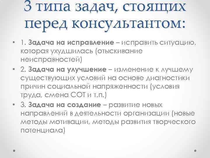 3 типа задач, стоящих перед консультантом: • 1. Задача на исправление – исправить ситуацию,