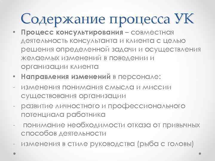 Содержание процесса УК • Процесс консультирования – совместная деятельность консультанта и клиента с целью