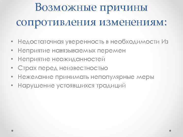 Возможные причины сопротивления изменениям: • • • Недостаточная уверенность в необходимости Из Неприятие навязываемых