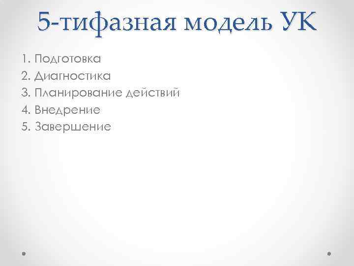 5 -тифазная модель УК 1. Подготовка 2. Диагностика 3. Планирование действий 4. Внедрение 5.