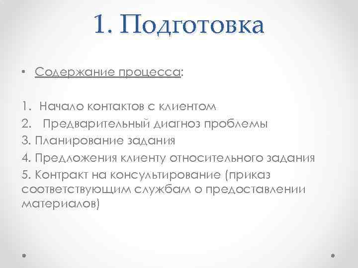 1. Подготовка • Содержание процесса: 1. Начало контактов с клиентом 2. Предварительный диагноз проблемы