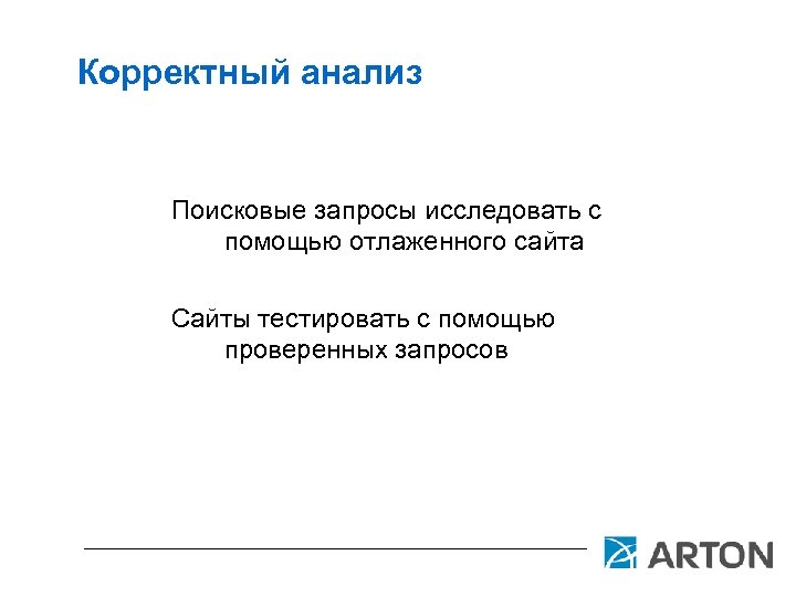 Корректный анализ Поисковые запросы исследовать с помощью отлаженного сайта Сайты тестировать с помощью проверенных