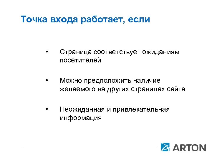 Точка входа работает, если • Страница соответствует ожиданиям посетителей • Можно предположить наличие желаемого