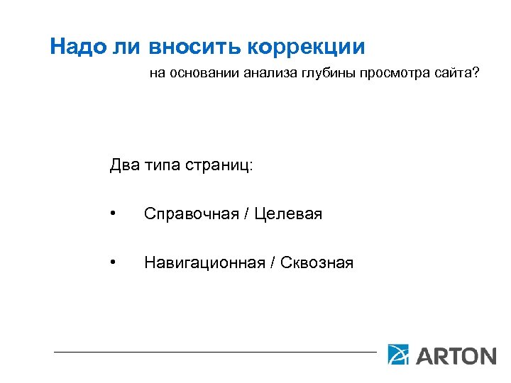 Надо ли вносить коррекции на основании анализа глубины просмотра сайта? Два типа страниц: •