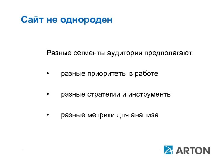 Сайт не однороден Разные сегменты аудитории предполагают: • разные приоритеты в работе • разные