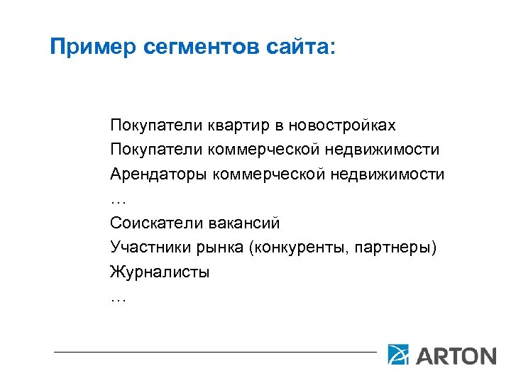 Пример сегментов сайта: Покупатели квартир в новостройках Покупатели коммерческой недвижимости Арендаторы коммерческой недвижимости …