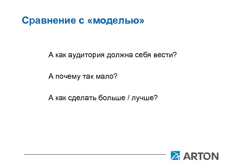 Сравнение с «моделью» А как аудитория должна себя вести? А почему так мало? А