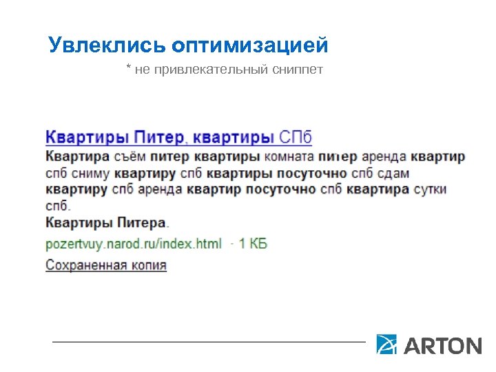 Увлеклись оптимизацией * не привлекательный сниппет 