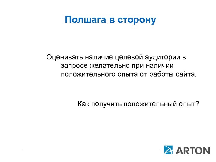 Полшага в сторону Оценивать наличие целевой аудитории в запросе желательно при наличии положительного опыта