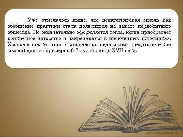 Уже отмечалось выше, что педагогическая мысль как обобщение практики стала появляться на закате первобытного