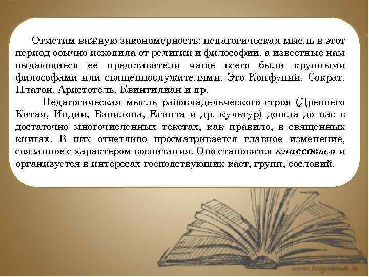 Отметим важную закономерность: педагогическая мысль в этот период обычно исходила от религии и философии,