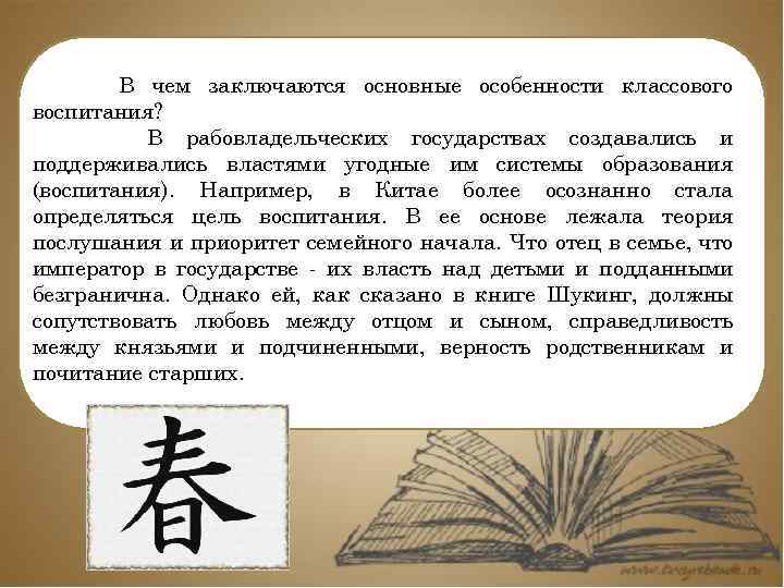 В чем заключаются основные особенности классового воспитания? В рабовладельческих государствах создавались и поддерживались властями