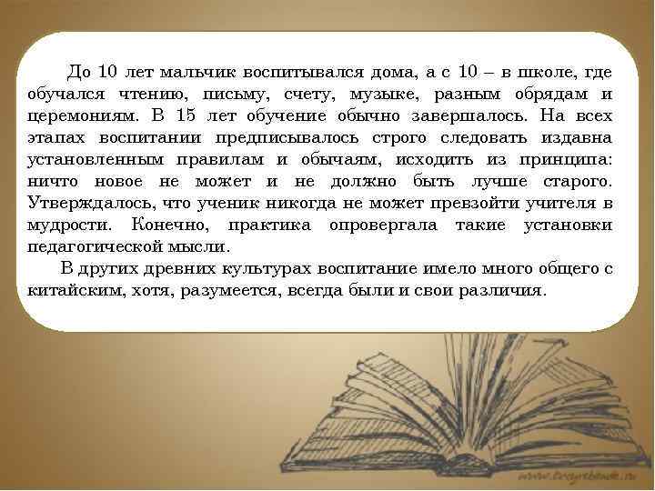 До 10 лет мальчик воспитывался дома, а с 10 – в школе, где обучался