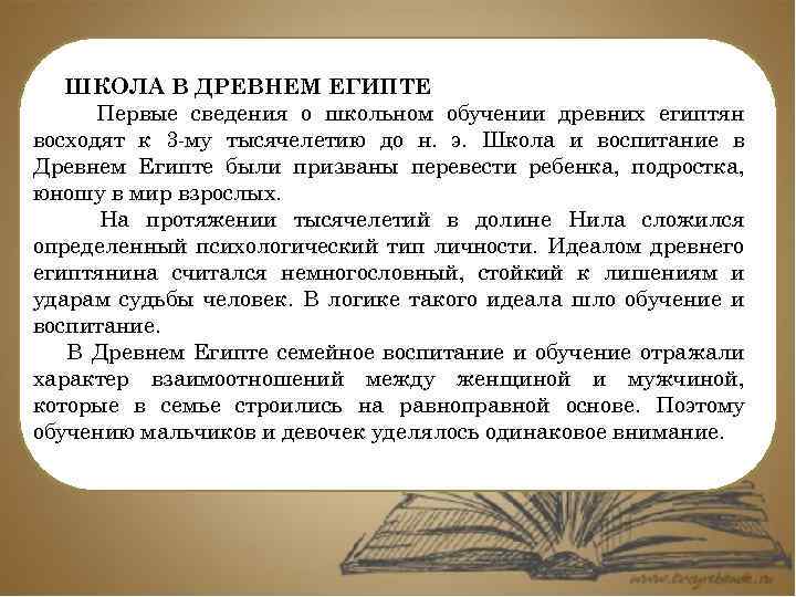 ШКОЛА В ДРЕВНЕМ ЕГИПТЕ Первые сведения о школьном обучении древних египтян восходят к 3