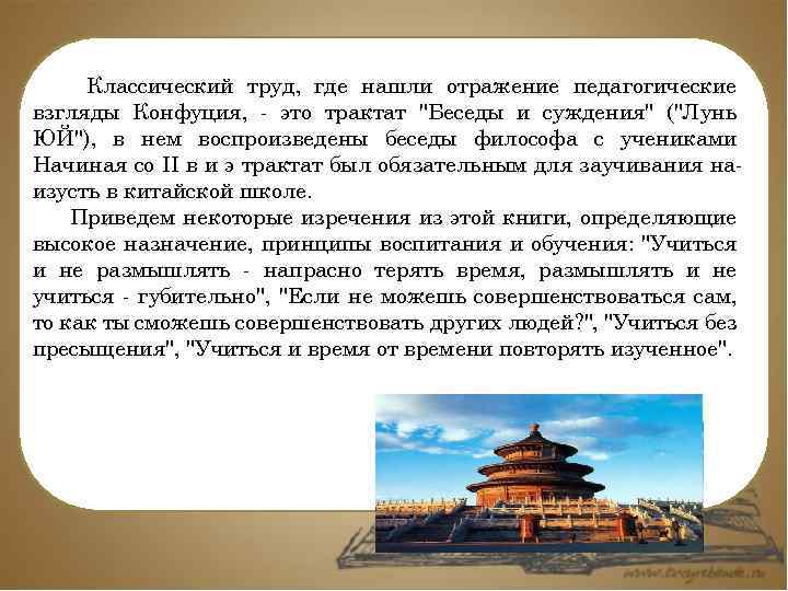 Классический труд, где нашли отражение педагогические взгляды Конфуция, - это трактат 