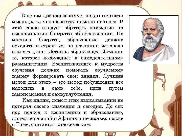 В целом древнегреческая педагогическая мысль дала человечеству немало ценного. В этой связи следует обратить