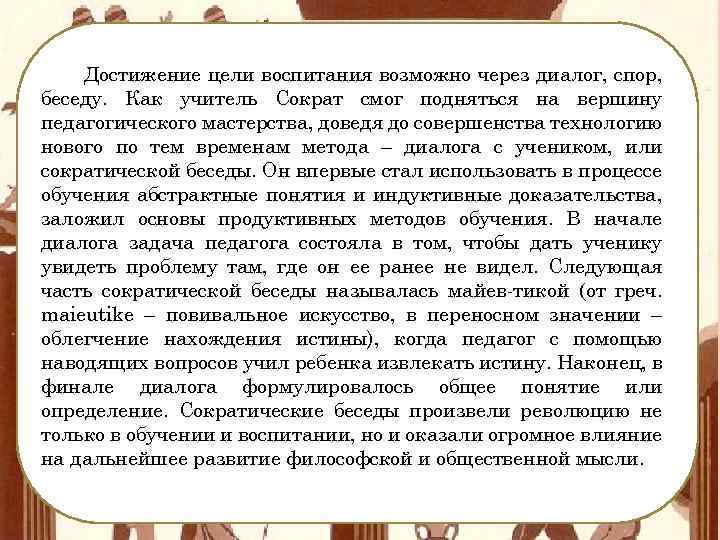 Достижение цели воспитания возможно через диалог, спор, беседу. Как учитель Сократ смог подняться на