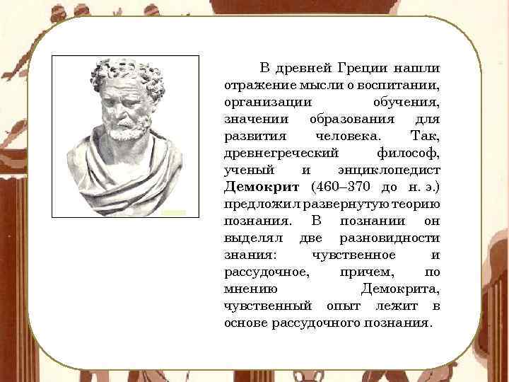 В древней Греции нашли отражение мысли о воспитании, организации обучения, значении образования для развития