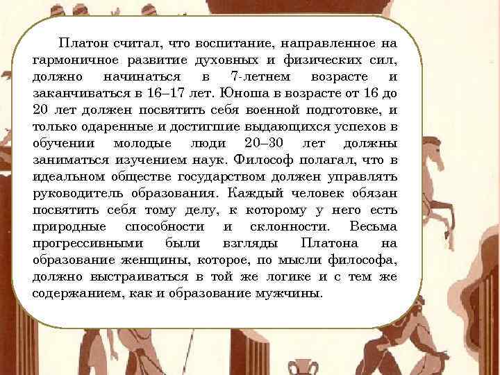 Платон считал, что воспитание, направленное на гармоничное развитие духовных и физических сил, должно начинаться