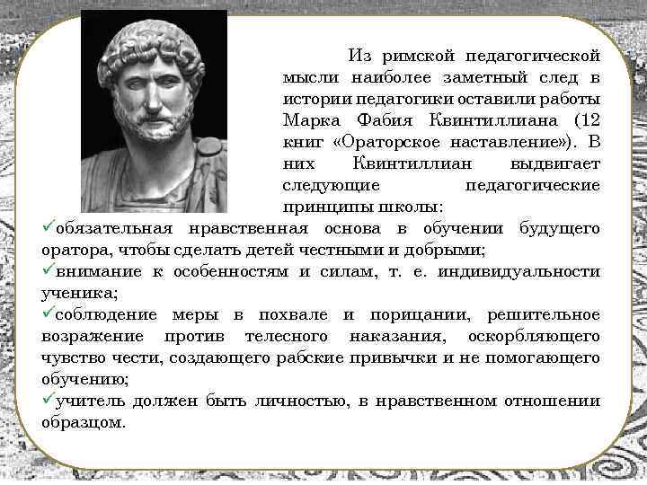 Из римской педагогической мысли наиболее заметный след в истории педагогики оставили работы Марка Фабия