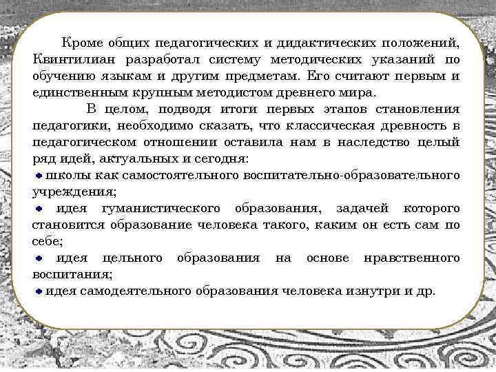 Кроме общих педагогических и дидактических положений, Квинтилиан разработал систему методических указаний по обучению языкам