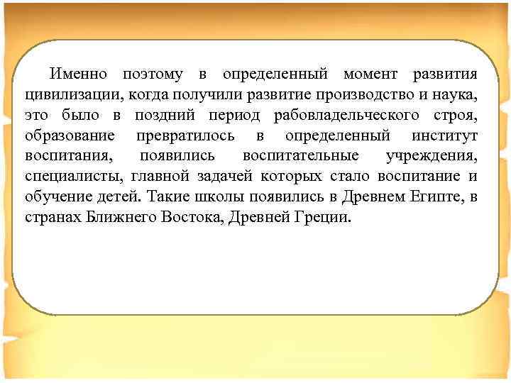 Именно поэтому в определенный момент развития цивилизации, когда получили развитие производство и наука, это