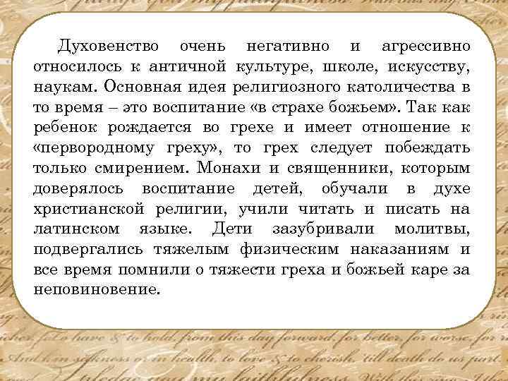 Духовенство очень негативно и агрессивно относилось к античной культуре, школе, искусству, наукам. Основная идея