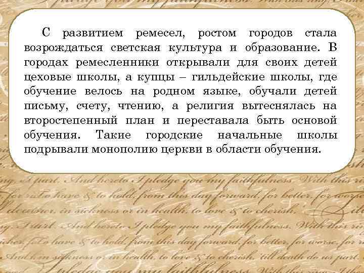 С развитием ремесел, ростом городов стала возрождаться светская культура и образование. В городах ремесленники