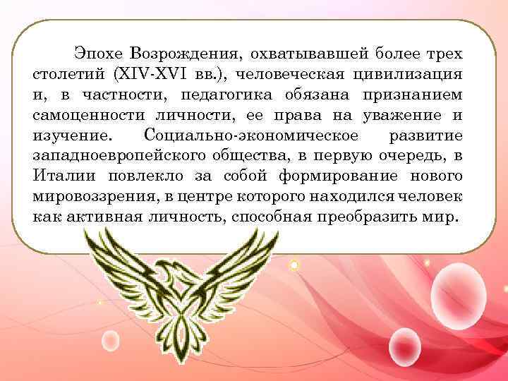 Эпохе Возрождения, охватывавшей более трех столетий (ХIV-ХVI вв. ), человеческая цивилизация и, в частности,