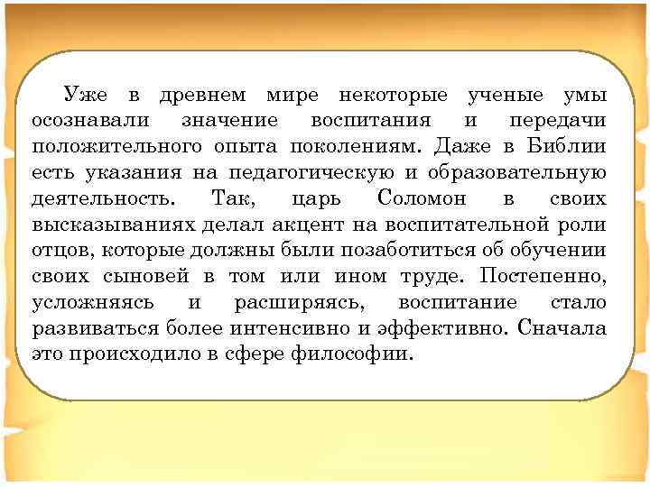 Уже в древнем мире некоторые ученые умы осознавали значение воспитания и передачи положительного опыта