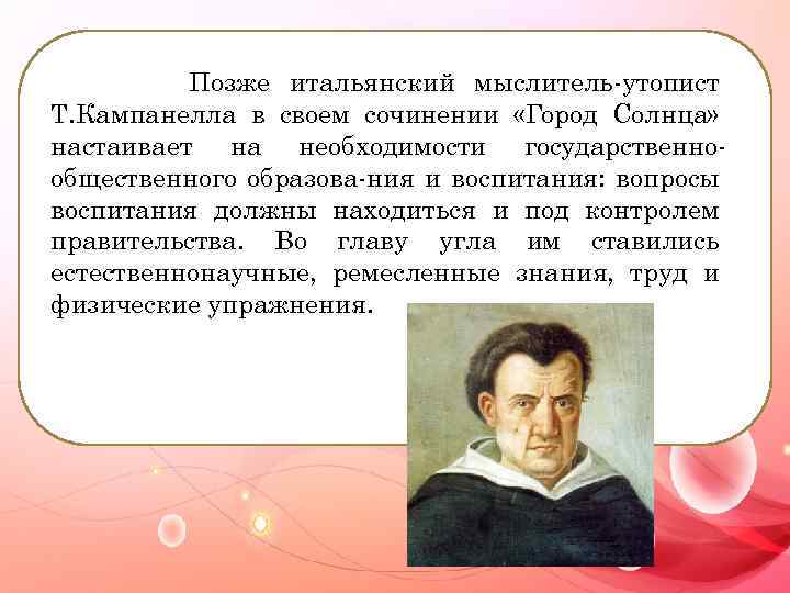 Позже итальянский мыслитель-утопист Т. Кампанелла в своем сочинении «Город Солнца» настаивает на необходимости государственнообщественного