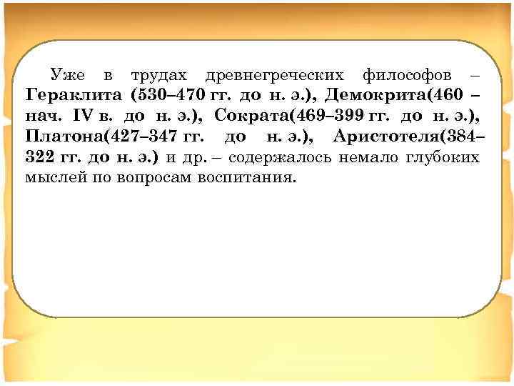 Уже в трудах древнегреческих философов – Гераклита (530– 470 гг. до н. э. ),