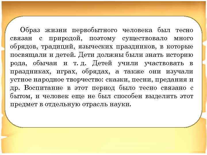 Образ жизни первобытного человека был тесно связан с природой, поэтому существовало много обрядов, традиций,