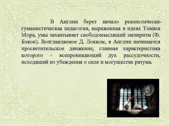  В Англии берет начало реалистическигуманистическая педагогия, выраженная в идеях Томаса Мора, умы захватывает