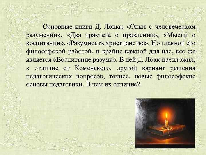  Основные книги Д. Локка: «Опыт о человеческом разумении» , «Два трактата о правлении»