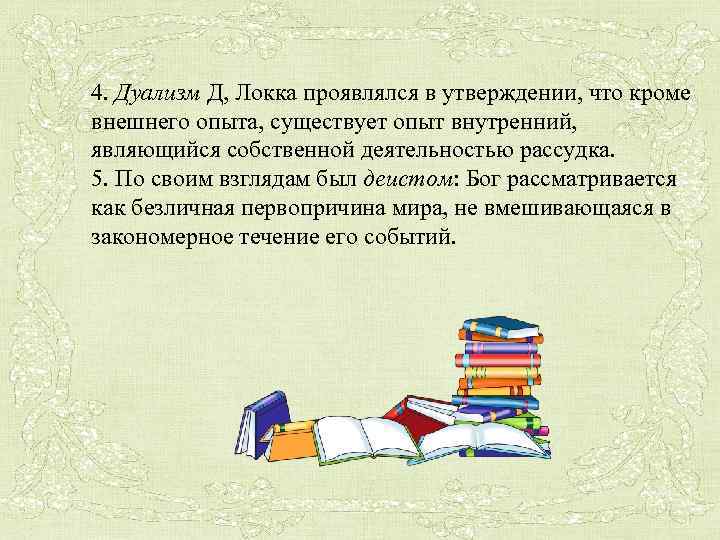4. Дуализм Д, Локка проявлялся в утверждении, что кроме внешнего опыта, существует опыт внутренний,