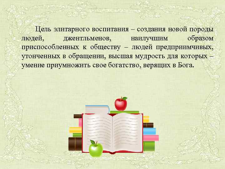  Цель элитарного воспитания – создания новой породы людей, джентльменов, наилучшим образом приспособленных к